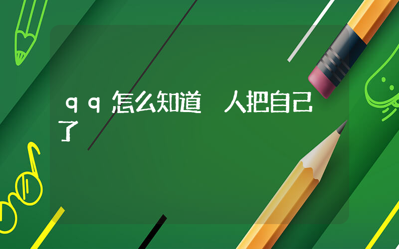 qq怎么知道別人把自己刪了